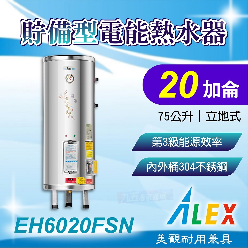 免運 ALEX 電光 EH6020FSN 貯備型電能熱水器 20加侖 75公升 立地式 不鏽鋼 電熱水器 熱水器 熱水爐