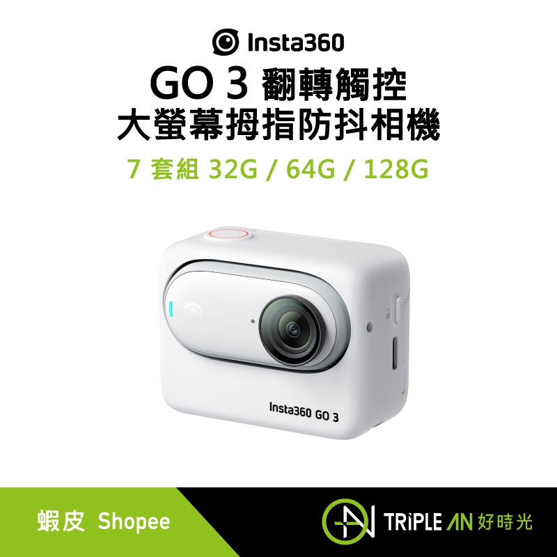 Insta360 GO 3 翻轉觸控大螢幕拇指防抖相機 32G / 64 / 128GB 輕巧 【Triple An】
