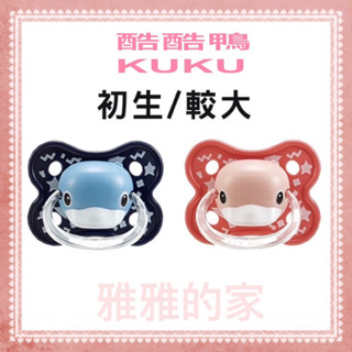 🎊全新公司貨 🎀雅雅的家🎀 ☑️KUKU酷咕鴨造型安撫奶嘴