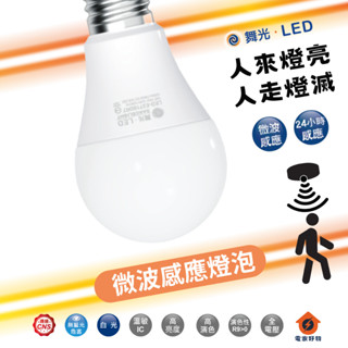 舞光 高效能 LED E27 12W 微波 感應 燈炮 球泡 感應燈 燈具 人體感應 全天候 白光 黃光