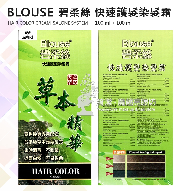 Blouse碧柔絲 快速護髮染髮霜 (灰白髪專用)100ml+100ml (受損髮專用)/ 染髮劑 檢驗合格 台灣製造