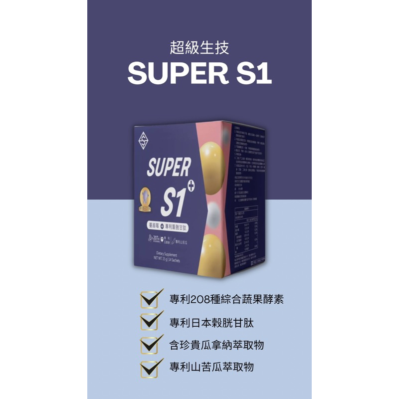 現貨供應｜超級生技 SUPER S系列｜S1  S2  S5｜
