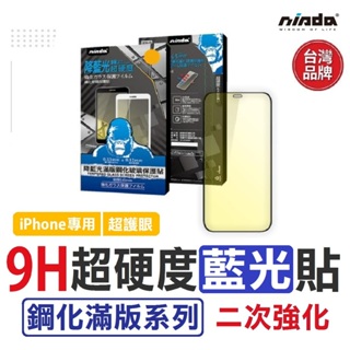 【店到店免運-買一送一】NISDA｜ 抗藍光 9H鋼化 滿版玻璃貼 IPHONE 12 13 14 15 PRO MAX