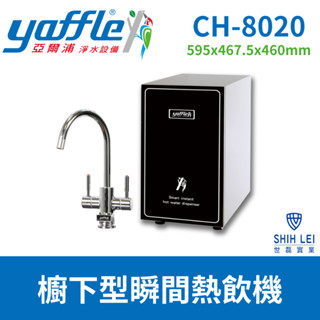 【亞爾浦Yaffle】櫥下型瞬間熱飲機CH-8020(可搭配觸控式龍頭及淨水裝置)