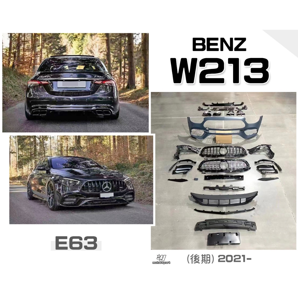 小傑車燈-全新 BENZ W213 2021年 21- 後期 升級E63 全車包 前保桿 後下巴 水箱罩 尾飾管 素材