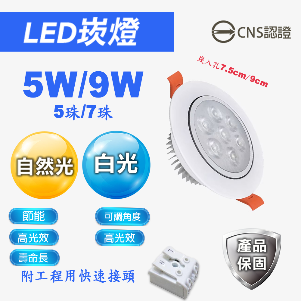 LED崁燈/5W/9W/崁入孔7.5CM/9CM/可調角度/附安定器/工程快接頭/全電壓/天花板崁燈/櫥櫃燈