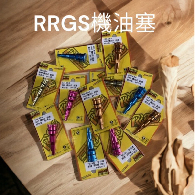 超級材料庫 RRGS DIO 機油塞 機油孔塞 鋁塞 機油幫浦孔塞 鋁合金 迪奧50 G21-KS-6🔥🔥🔥