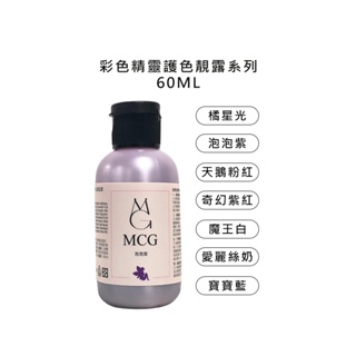 MCG 米璽聚 彩色精靈護色靚露 洗髮精 60ml 髮膜 髮浴 補色 增色洗 矯色洗 補色洗 公司貨【堤緹美妍】