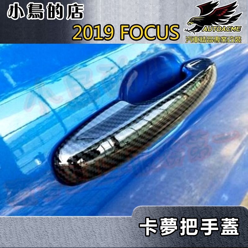 【小鳥的店】2019-24 MK4 FOCUS &amp; Active【外把手蓋】外門拉手蓋 車門把手飾條 卡夢門把貼片 改裝