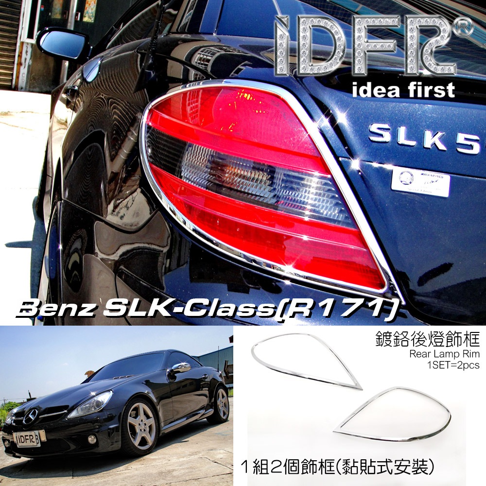 🐾賓士奔馳平治 Benz SLK R171 2004~2011 鍍鉻銀 車燈框 後燈框 飾貼 尾燈框