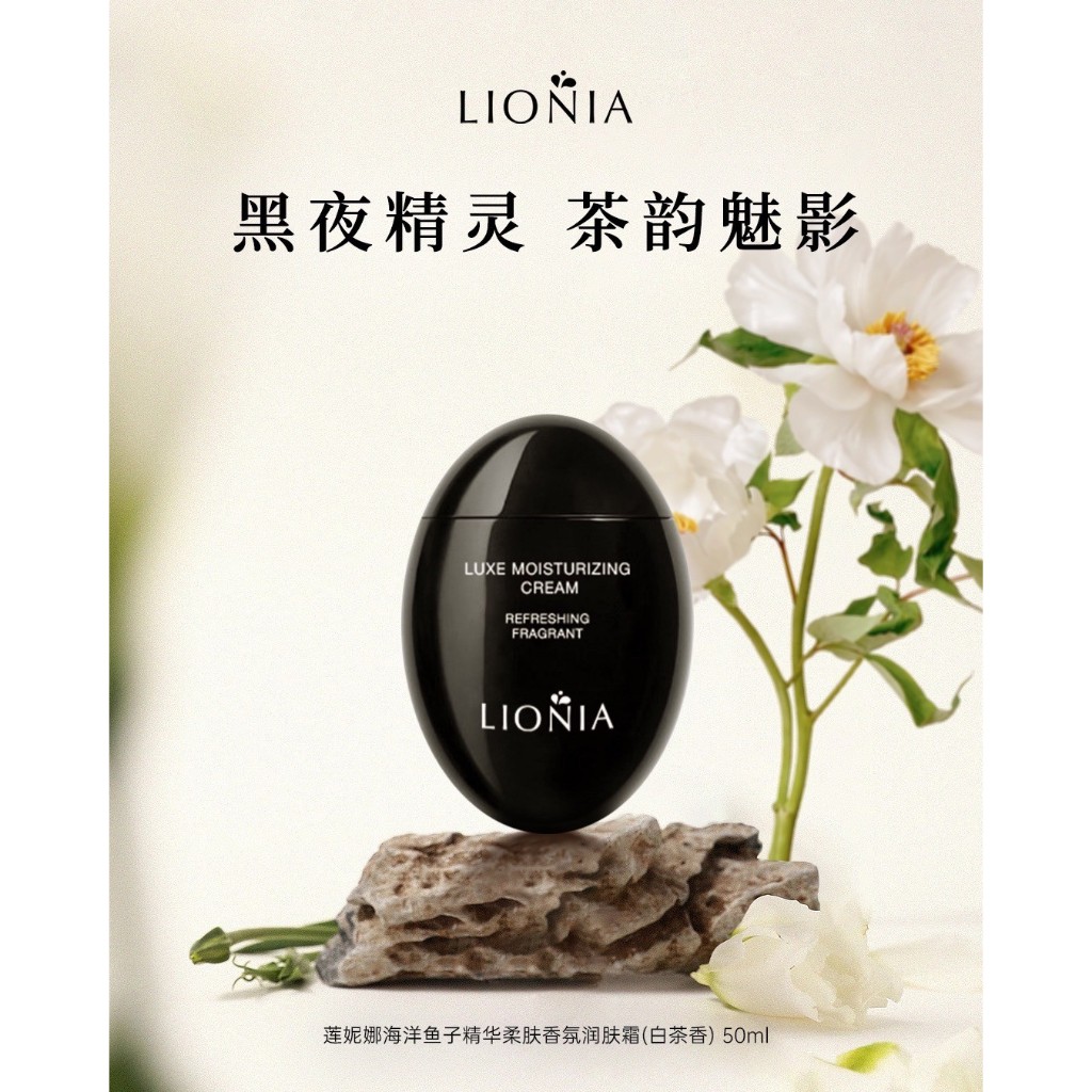 澳洲代購・預購 ✈【LIONIA】蓮妮娜海洋魚子精華柔膚香氛潤膚霜50ml 白茶香 / 山茶花香