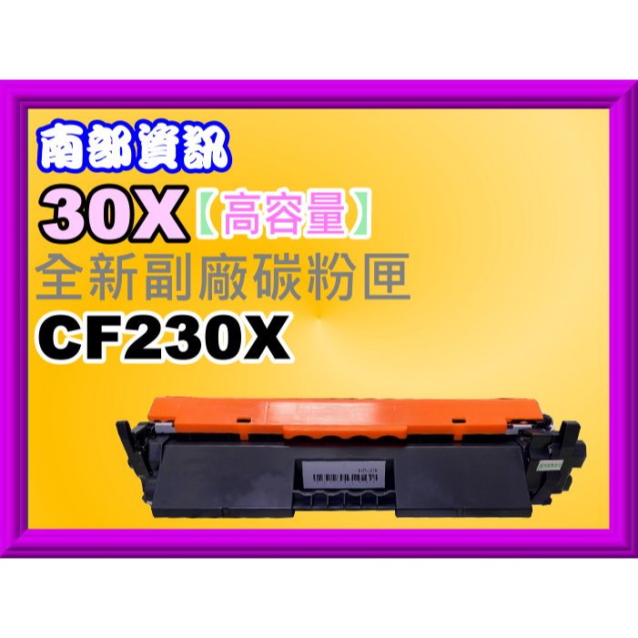 南部資訊 M203d/203dn/M203dw/M227fdn/227sdn/227fdw副廠匣CF230X/30X