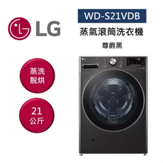 【LG樂金】WD-S21VDB 21公斤 蒸洗脫烘 滾筒洗衣機