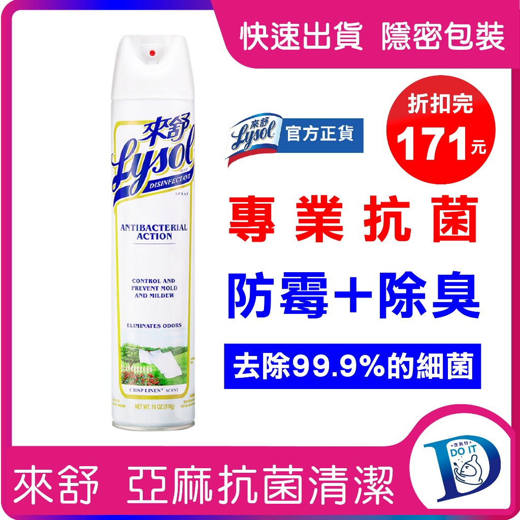 限時低價優惠 小兒科醫生推薦 Lysol 來舒 抗菌 噴霧清潔劑 清爽亞麻香 510克 消臭