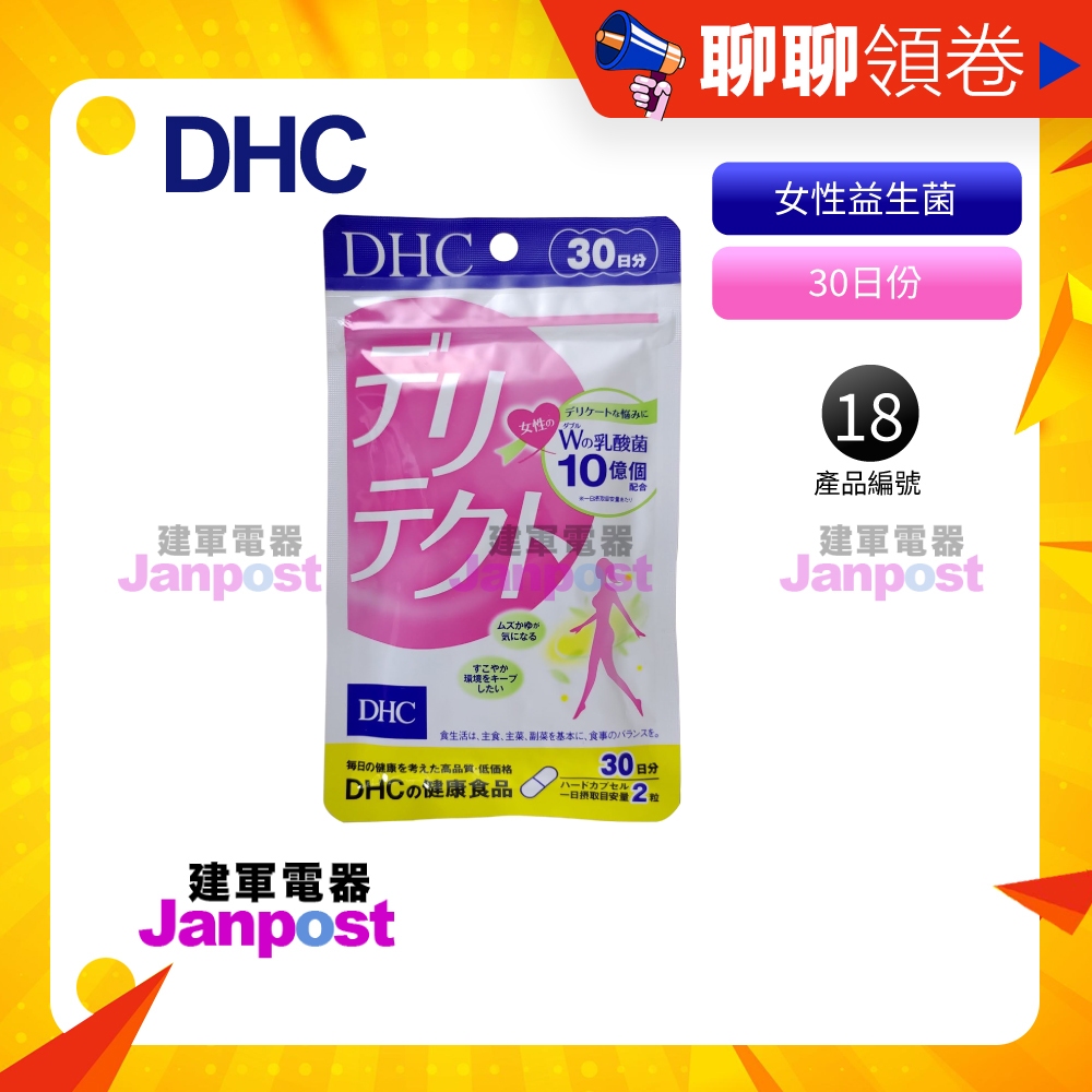 開發票 DHC 女性 益生菌 乳酸菌 私密處 30日 60粒 鼠李糖乳桿菌 GR-1 羅伊氏乳桿菌 RC-14