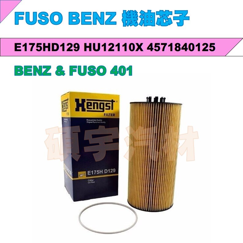 機油芯子 FUSO 401 BENZ E175HD129 HU12110X A4571840125