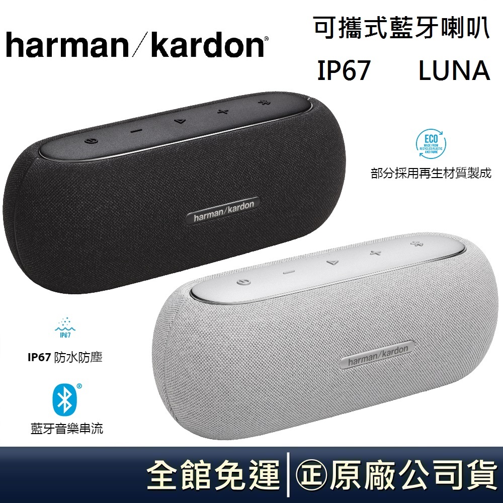 Harman Kardon哈曼卡頓 LUNA 可攜式藍牙喇叭 IP67 台灣公司貨【聊聊再折】