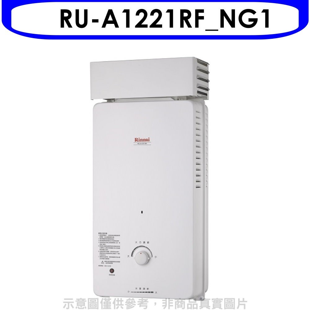 《再議價》Rinnai林內【RU-A1221RF_NG1】12公升屋外自然排氣抗風型RF式熱水器 天然氣(全省安裝).