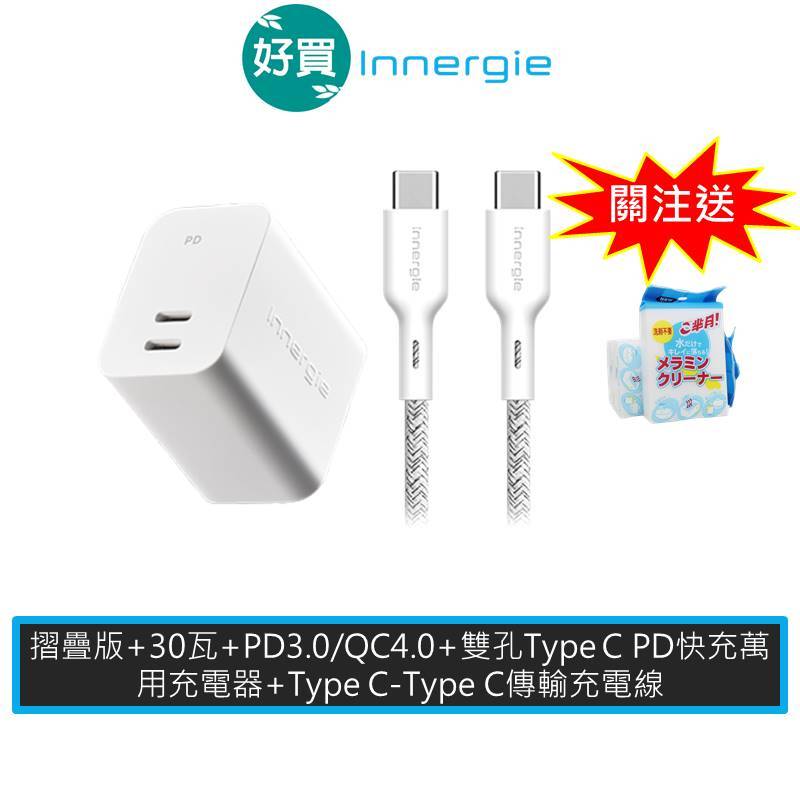 Innergie 台達電 C3 Duo (摺疊版) 充電器 + TypeC-TypeC 傳輸充電線