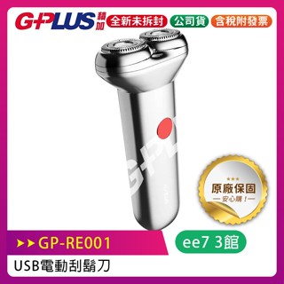 GPLUS (GP-RE001) USB電動刮鬍刀~送GPLUS小陀螺藍芽喇叭