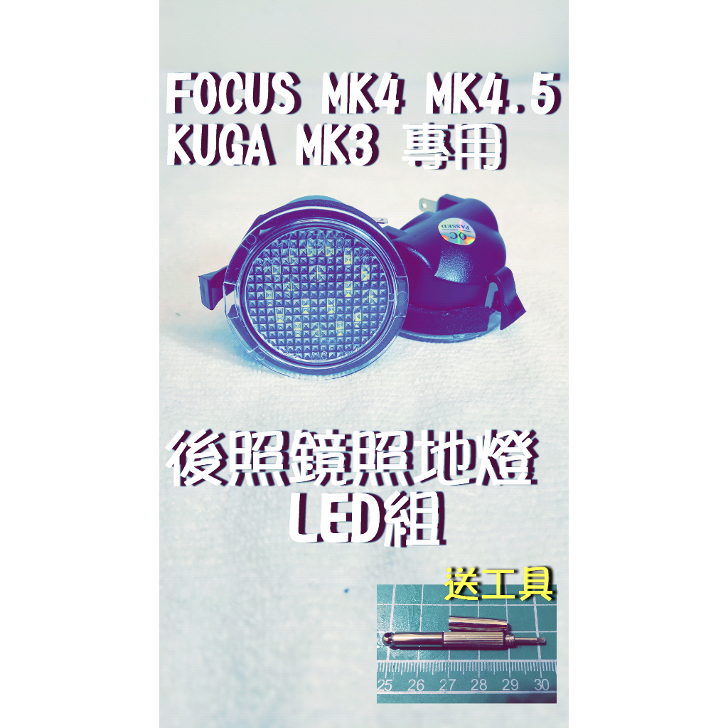🇹🇼台灣出貨🇹🇼 focus MK4 MK4.5專用 後照鏡 照地燈 LED組 照後鏡kuga MK3