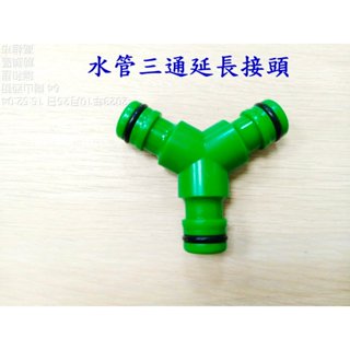 水管雙向延長接頭 水管三通延長接頭 分流 水管延長 轉接 水管快接轉接 奶嘴接頭 快接 100