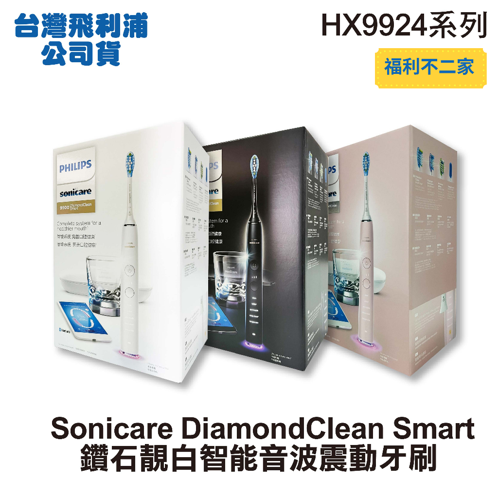 【PHILIPS飛利浦】 Sonicare Smart鑽石靚白智能音波牙刷 HX9924【限量加贈原廠刷頭*1】三色可選