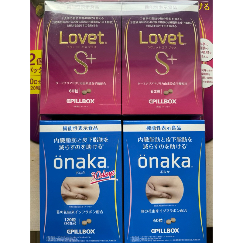 🗼 現貨🔥好市多日本onaka 60顆 120顆 /Lovet S+ 120顆