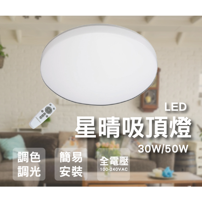 億光 LED吸頂燈 30W / 50W 遙控吸頂燈 星晴吸頂燈客廳燈 全電壓