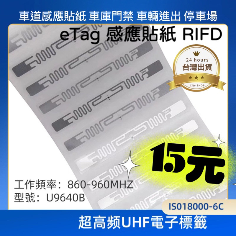 台灣現貨 rfid gen2 超高頻紙貼紙 etag RFID etag/e-tag/etc/UHF標籤/車道感應貼紙