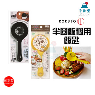 現貨快出｜日本 小久保 KOKUBO 半圓飯糰用飯匙 飯糰用飯匙 飯糰模型 料理用品