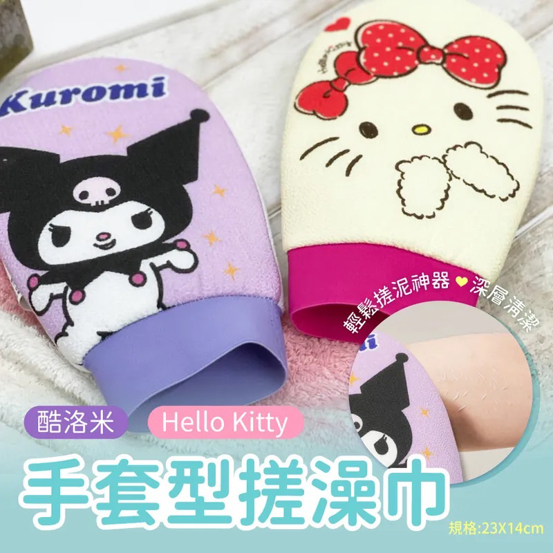 正版 三麗鷗 Hello Kitty KT 酷洛米 手套型搓澡巾 沐浴巾 毛巾