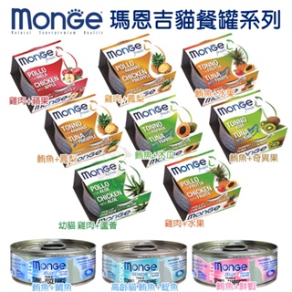 MONGE 瑪恩吉 貓罐頭80g【單罐】優鮮蔬果系列 倍愛滿滿 膳鮮貓罐頭 貓罐頭 ♡犬貓大集合♥️