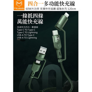 Mcdodo 麥多多 四合一 PD/Lightning/Type-C/iPhone充電線閃充線傳輸線超強系列 120cm