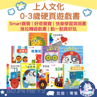 批發✓開發票🔥【上人文化】0-3歲 硬頁遊戲書 Smart寶寶 好奇寶寶 快樂學習洞洞書 推拉轉遊戲書 動一動真好玩童書