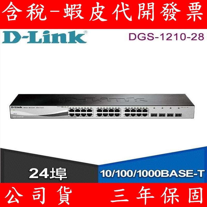 D-Link 友訊 DGS-1210-28 24埠10/100/1000 乙太網路交換器 Switch