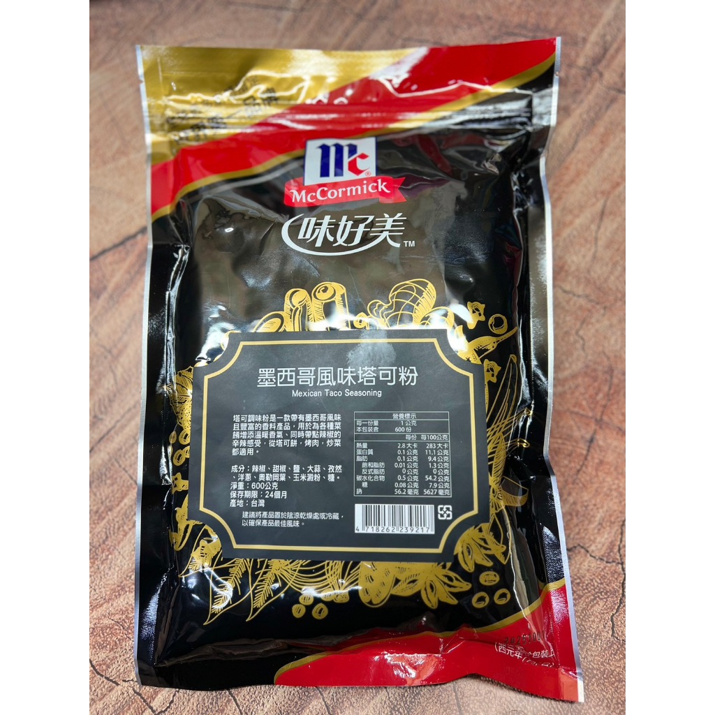 McCormick 味好美黑金袋裝香料 墨西哥風味塔可粉 1000g 塔可餅、烤肉、炒菜