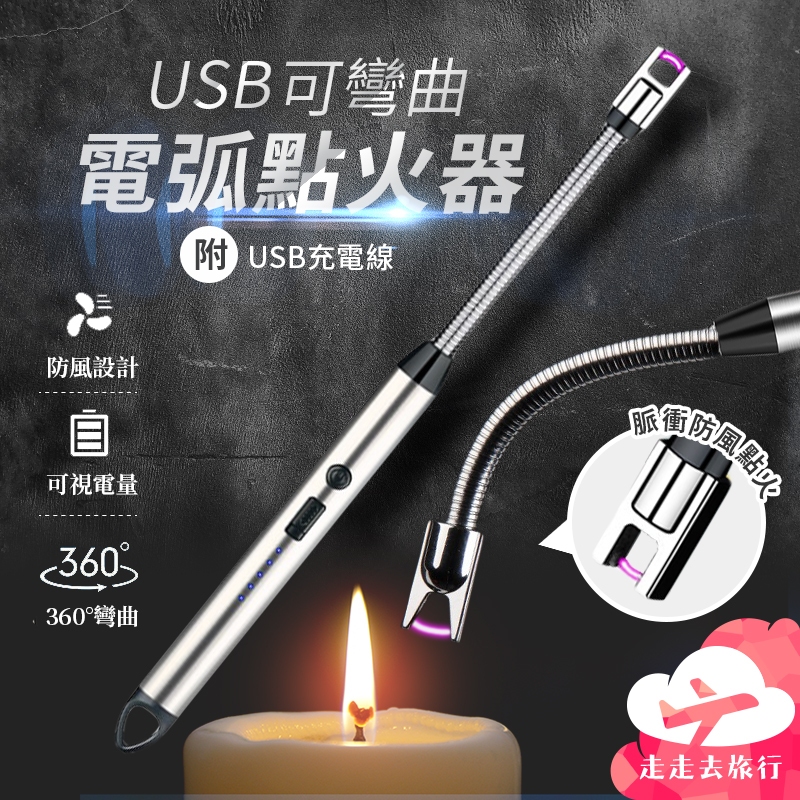 【台灣現貨】USB 點火器 電弧點火器 充電打火機 電子打火機 電子點火器 點火槍打火機【HC532】99750走走去旅