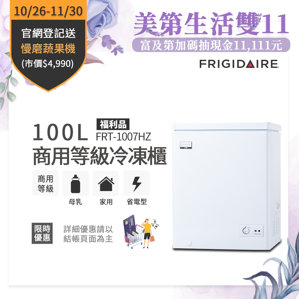 富及第 100L 商用等級冷凍櫃 FRT-1007HZ 福利品 免運不含安裝