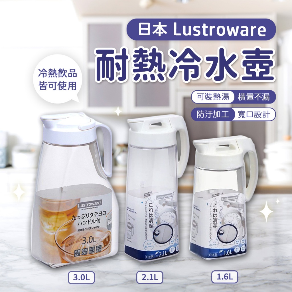 日本製 岩崎 Lustroware 耐熱冷水壺 3.0L／推開式耐熱冷水壺 可橫放冷水壺 密封冷水壺 果汁瓶