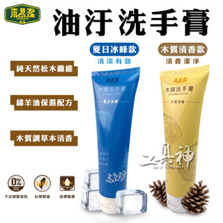 工具神 木易潔 洗手乳 清潔劑 洗手膏 黑手洗手膏 洗手劑 木頭洗手膏 工業 機械 油汙 隨身瓶 230ml