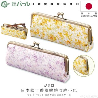 [🇯🇵授權正品🇹🇼快速發貨] パール 日本眼鏡收納小包 日本製 眼鏡包 眼鏡盒 文具收納 墨鏡收納 眼鏡收納包 眼鏡袋