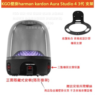 KGO特價harman kardon哈曼卡頓Aura Studio 4 3琉璃 4代 3代 音箱專用 金屬 壁掛 支架