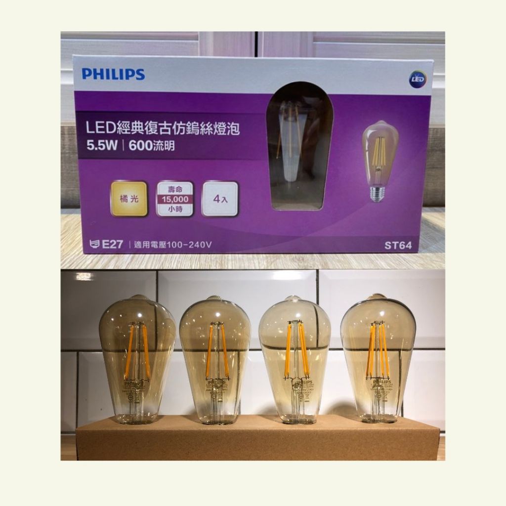 《24小時內出貨》PHILIPS 飛利浦 4入 LED經典復古燈泡 仿鎢絲燈泡 愛迪生燈泡 5.5w