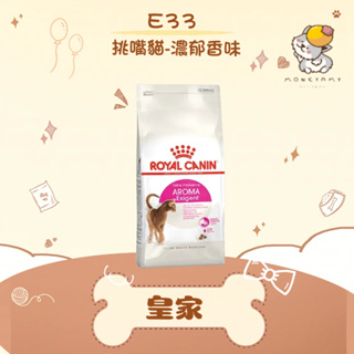 ✨ROYAL CANIN 法國皇家✨貓 E33 挑嘴成貓 濃郁香味 飼料 2KG／4KG 挑嘴 濃郁香氣｜皇家 一般