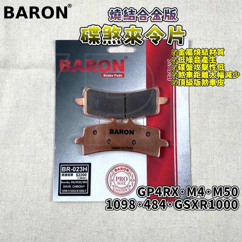 百倫 BARON 燒結合金版煞車皮 燒結 來令 來令片 煞車皮 適用於 M40 M50 GP4RX 1098 484