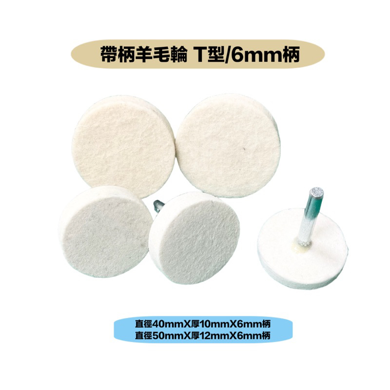 研磨工坊～帶柄羊毛輪/T型/直徑40mm/50mm6mm柄/拋光研磨