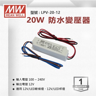 【奇亮科技】明緯 20W 防水型 12V工業電源供應器 變壓器 驅動器安定器 軟條燈 LPV-20-12