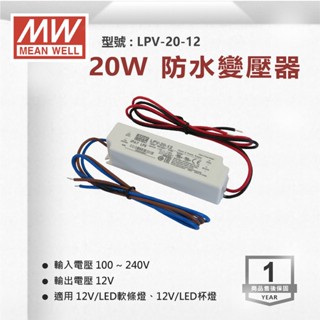 【奇亮科技】明緯 20W 防水型 12V工業電源供應器 保固兩年 變壓器 驅動器安定器 軟條燈 LPV-20-12