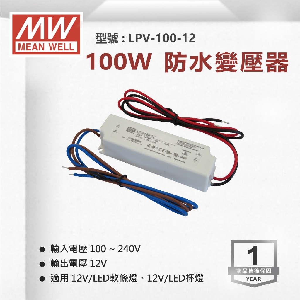 【奇亮科技】明緯 100W 防水型 12V工業電源供應器 變壓器 驅動器安定器 軟條燈 LPV-100-12